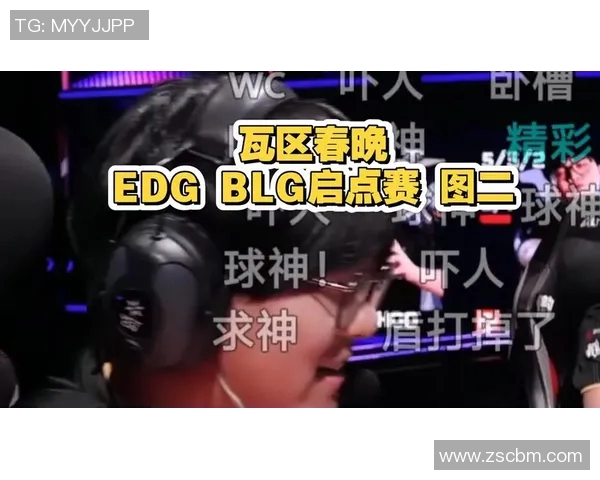 赛后复盘:EDG与BLG的精彩对决与节奏分析 赛后复盘:EDG与BLG的精彩对决与节奏分析